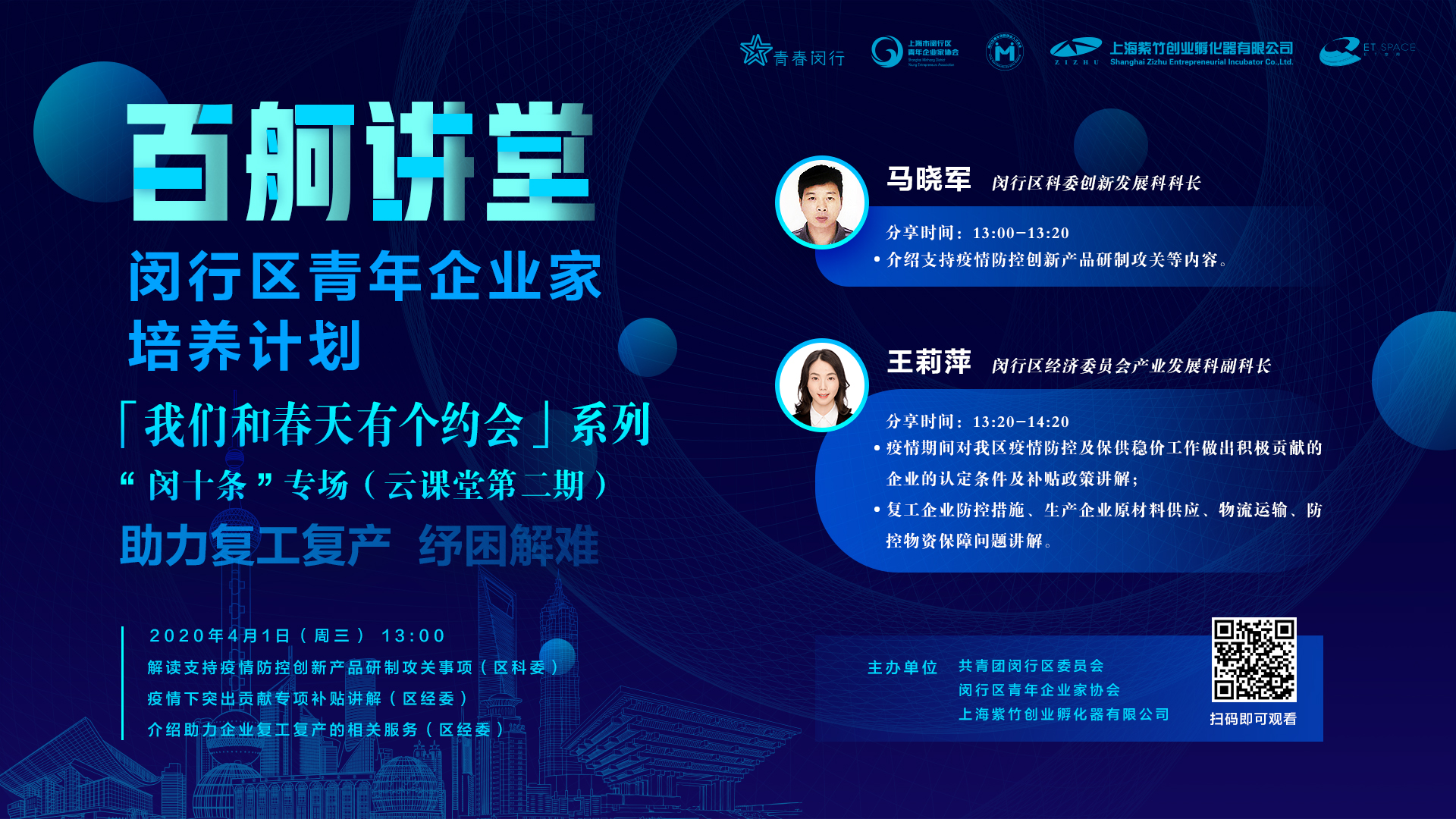 “百舸講堂”閔行區(qū)青年企業(yè)家培養(yǎng)計劃——“我們和春天有個約會”系列“閔十條”專場 ?