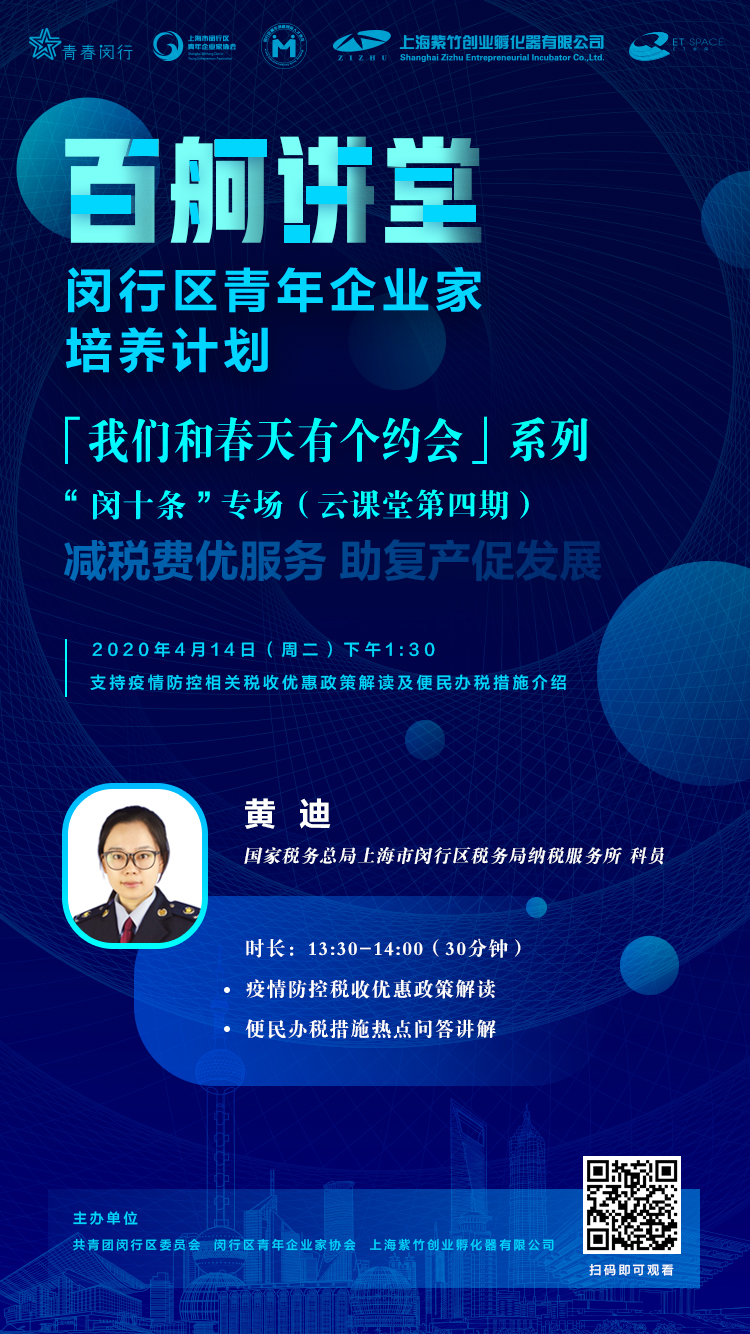 “百舸講堂”閔行區(qū)青年企業(yè)家培養(yǎng)計劃——“我們和春天有個約會”系列“閔十條”專場