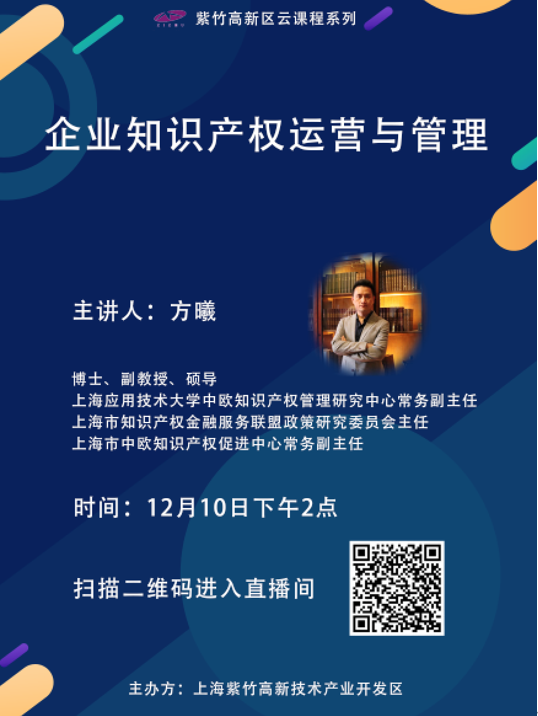 紫竹高新區(qū)云課程《企業(yè)知識(shí)產(chǎn)權(quán)運(yùn)營(yíng)與管理》