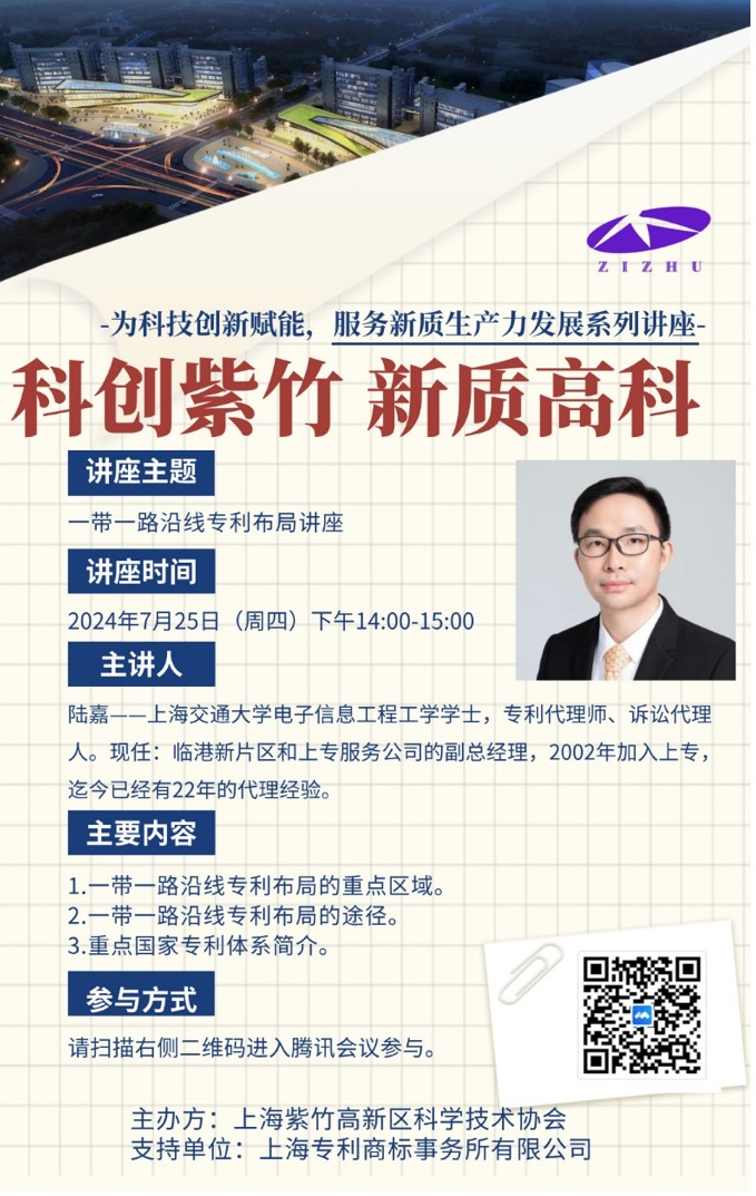 “一帶一路沿線專利布局講座”將于7月25日下午14:00開(kāi)講