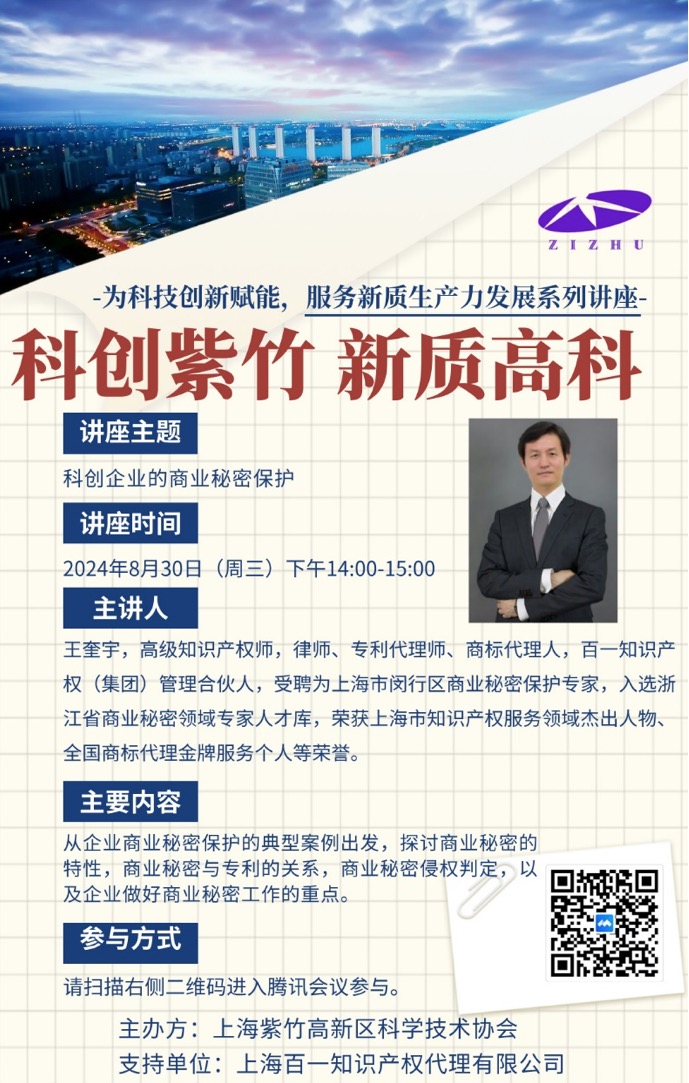 紫竹通知| 科創(chuàng)企業(yè)的商業(yè)秘密保護(hù)講座將于8月30日14:00時(shí)開(kāi)講