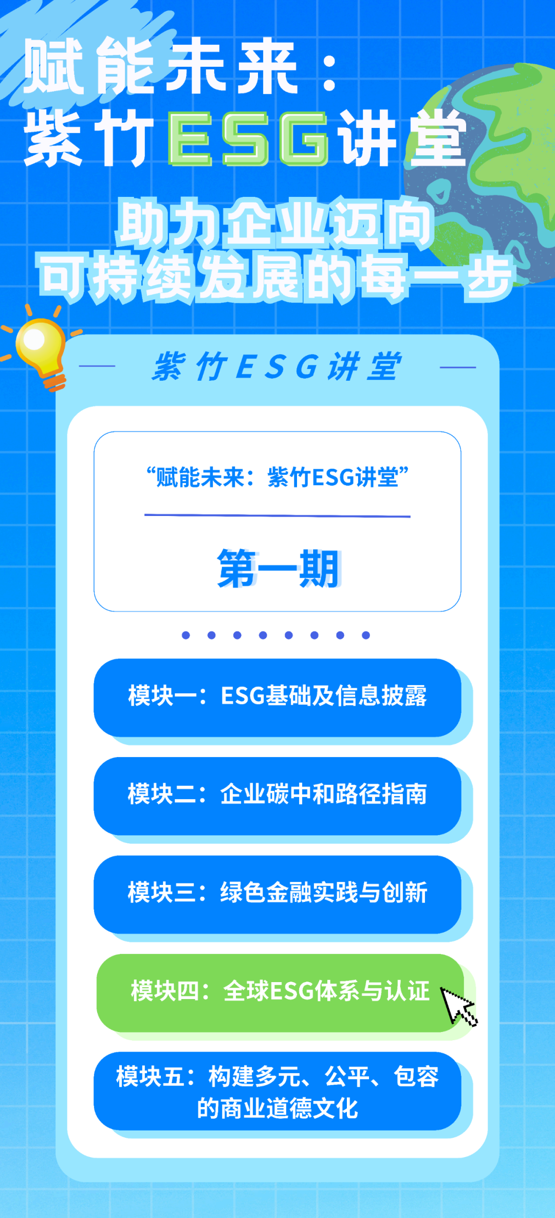 活動(dòng)報(bào)名|“紫竹ESG講堂”系列培訓(xùn)之模塊四：全球ESG體系與認(rèn)證，即將開(kāi)講！